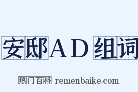安邸AD组词是什么意思的图片